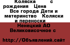 Коляска APRICA с рождения › Цена ­ 7 500 - Все города Дети и материнство » Коляски и переноски   . Ненецкий АО,Великовисочное с.